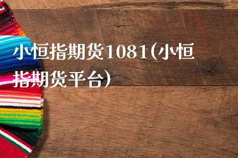 小恒指期货1081(小恒指期货平台)_https://www.yunyouns.com_期货直播_第1张