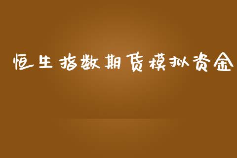 恒生指数期货模拟资金_https://www.yunyouns.com_期货直播_第1张