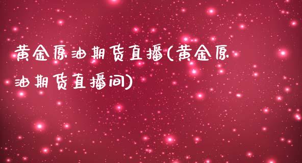 黄金原油期货直播(黄金原油期货直播间)_https://www.yunyouns.com_恒生指数_第1张