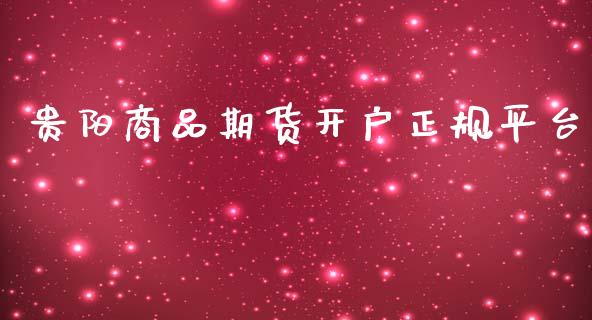 贵阳商品期货开户正规平台_https://www.yunyouns.com_期货直播_第1张