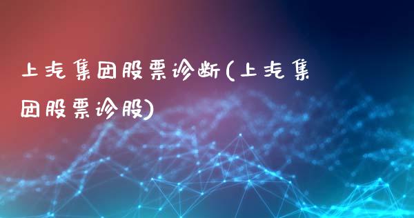 上汽集团股票诊断(上汽集团股票诊股)_https://www.yunyouns.com_股指期货_第1张