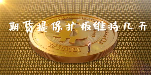 期货提保扩板维持几天_https://www.yunyouns.com_恒生指数_第1张