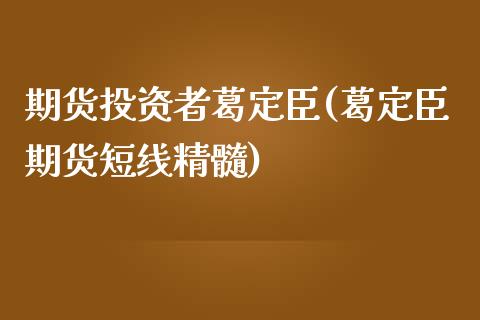 期货投资者葛定臣(葛定臣期货短线精髓)_https://www.yunyouns.com_恒生指数_第1张