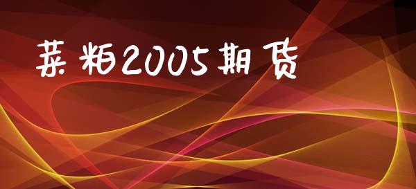 菜粕2005期货_https://www.yunyouns.com_恒生指数_第1张