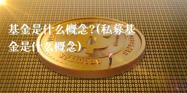 基金是什么概念?(私募基金是什么概念)_https://www.yunyouns.com_期货行情_第1张