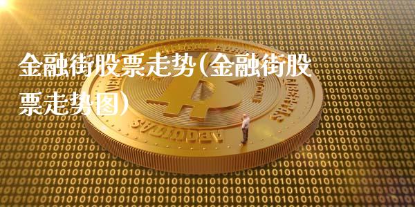 金融街股票走势(金融街股票走势图)_https://www.yunyouns.com_股指期货_第1张