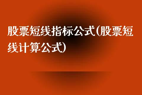 股票短线指标公式(股票短线计算公式)_https://www.yunyouns.com_股指期货_第1张