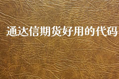 通达信期货好用的代码_https://www.yunyouns.com_恒生指数_第1张