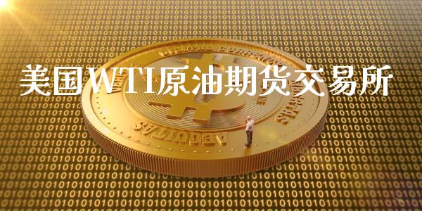 美国WTI原油期货交易所_https://www.yunyouns.com_期货直播_第1张