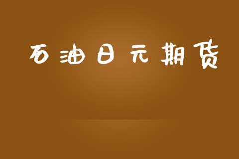 石油日元期货_https://www.yunyouns.com_恒生指数_第1张