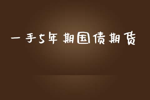 一手5年期国债期货_https://www.yunyouns.com_恒生指数_第1张