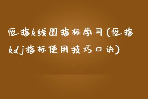 恒指k线图指标学(恒指kdj指标使用技巧口诀)_https://www.yunyouns.com_股指期货_第1张