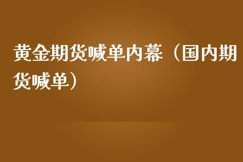 黄金期货喊单内幕（国内期货喊单）_https://www.yunyouns.com_期货行情_第1张