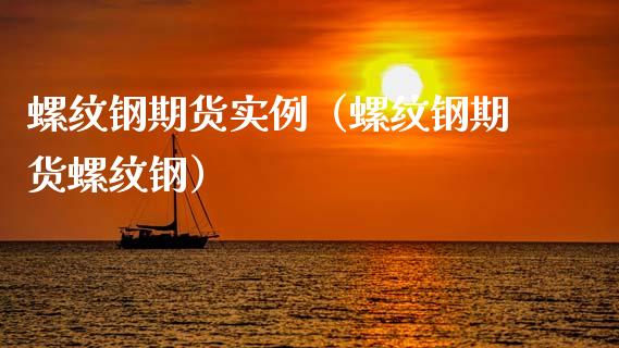 螺纹钢期货实例（螺纹钢期货螺纹钢）_https://www.yunyouns.com_期货行情_第1张