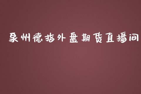 泉州德指外盘期货直播间_https://www.yunyouns.com_恒生指数_第1张