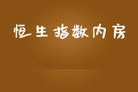 恒生指数内房_https://www.yunyouns.com_股指期货_第1张