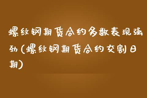 螺纹钢期货合约多数表现强劲(螺纹钢期货合约交割日期)_https://www.yunyouns.com_期货行情_第1张