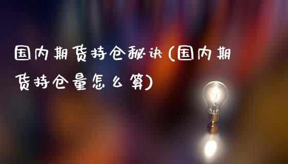 国内期货持仓秘诀(国内期货持仓量怎么算)_https://www.yunyouns.com_期货行情_第1张