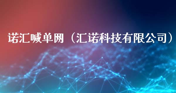 诺汇喊单网（汇诺科技有限公司）_https://www.yunyouns.com_期货行情_第1张