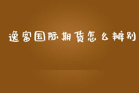 逸富国际期货怎么辨别_https://www.yunyouns.com_恒生指数_第1张