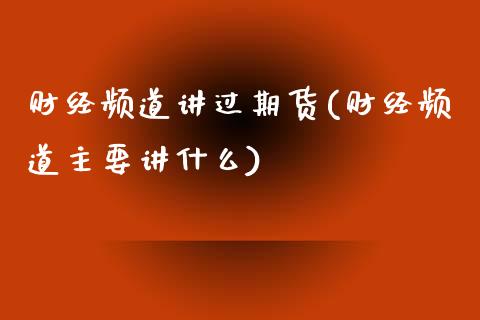 财经频道讲过期货(财经频道主要讲什么)_https://www.yunyouns.com_期货直播_第1张