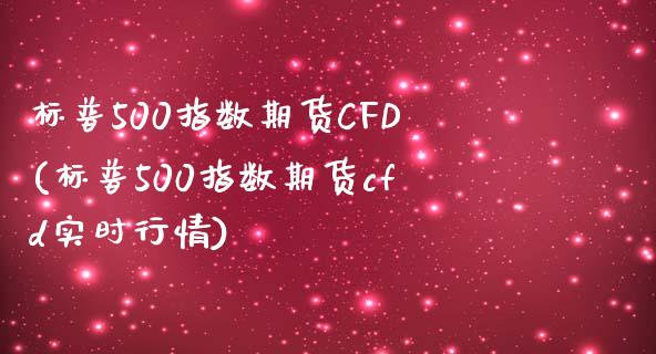 标普500指数期货CFD(标普500指数期货cfd实时行情)_https://www.yunyouns.com_恒生指数_第1张