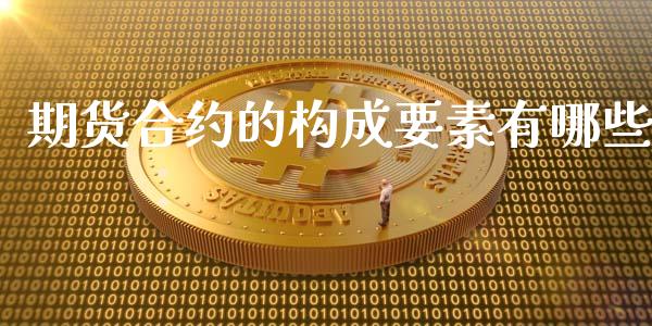 期货合约的构成要素有哪些_https://www.yunyouns.com_期货直播_第1张