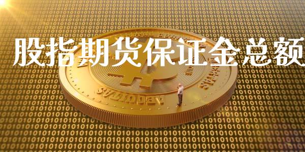 股指期货保证金总额_https://www.yunyouns.com_期货直播_第1张