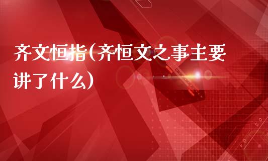 齐文恒指(齐恒文之事主要讲了什么)_https://www.yunyouns.com_股指期货_第1张