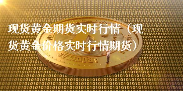 现货黄金期货实时行情（现货黄金价格实时行情期货）_https://www.yunyouns.com_期货行情_第1张