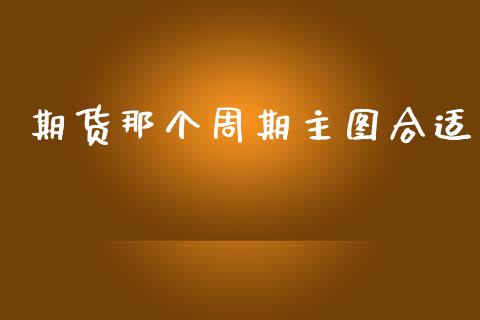 期货那个周期主图合适_https://www.yunyouns.com_期货行情_第1张