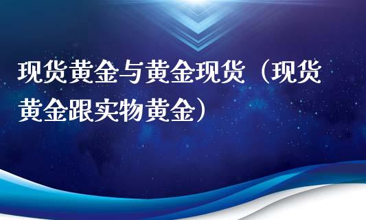 现货黄金与黄金现货（现货黄金跟实物黄金）_https://www.yunyouns.com_期货行情_第1张