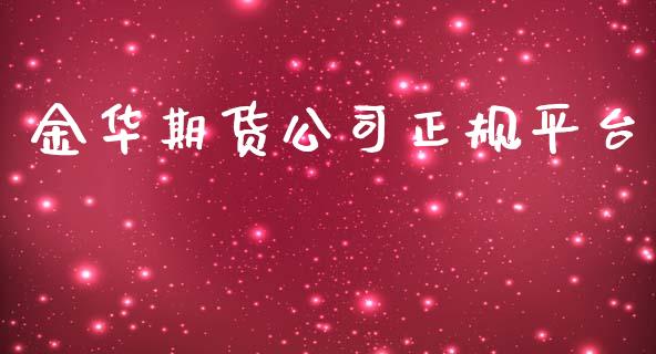 金华期货公司正规平台_https://www.yunyouns.com_期货直播_第1张