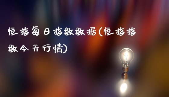 恒指每日指数数据(恒指指数今天行情)_https://www.yunyouns.com_恒生指数_第1张