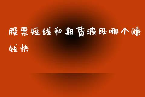 股票短线和期货波段哪个赚钱快_https://www.yunyouns.com_期货直播_第1张