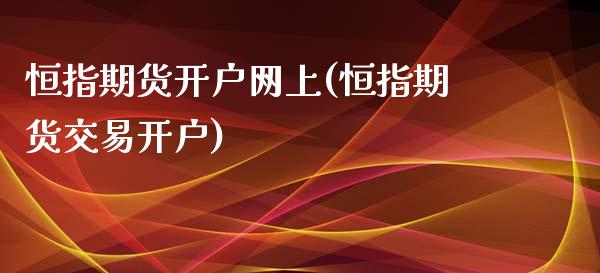 恒指期货开户网上(恒指期货交易开户)_https://www.yunyouns.com_期货直播_第1张