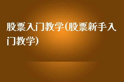 股票入门教学(股票新手入门教学)_https://www.yunyouns.com_恒生指数_第1张