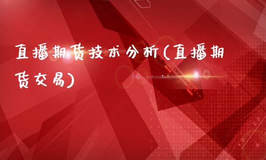 直播期货技术分析(直播期货交易)_https://www.yunyouns.com_股指期货_第1张