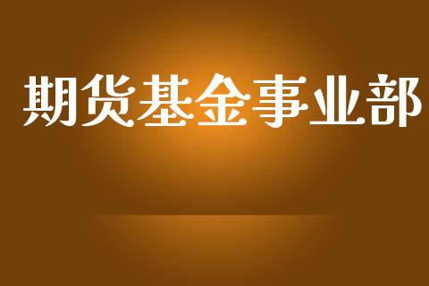 期货基金事业部_https://www.yunyouns.com_股指期货_第1张