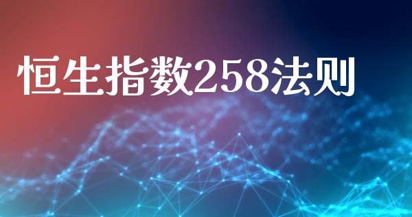 恒生指数258法则_https://www.yunyouns.com_期货行情_第1张