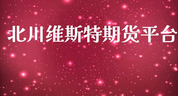 北川维斯特期货平台_https://www.yunyouns.com_期货直播_第1张