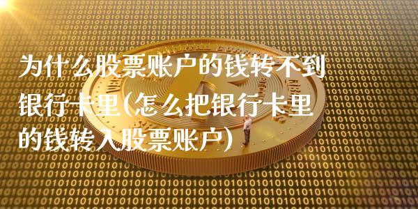 为什么股票账户的钱转不到银行卡里(怎么把银行卡里的钱转入股票账户)_https://www.yunyouns.com_恒生指数_第1张