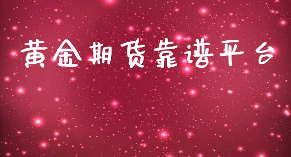 黄金期货靠谱平台_https://www.yunyouns.com_期货行情_第1张