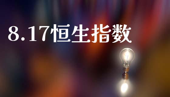 8.17恒生指数_https://www.yunyouns.com_股指期货_第1张