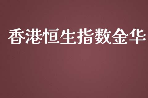 香港恒生指数金华_https://www.yunyouns.com_股指期货_第1张