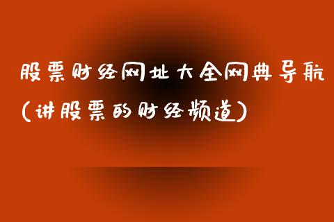 股票财经网址大全网典导航(讲股票的财经频道)_https://www.yunyouns.com_恒生指数_第1张