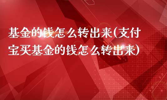 基金的钱怎么转出来(支付宝买基金的钱怎么转出来)_https://www.yunyouns.com_恒生指数_第1张