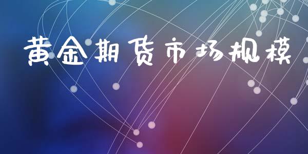 黄金期货市场规模_https://www.yunyouns.com_股指期货_第1张