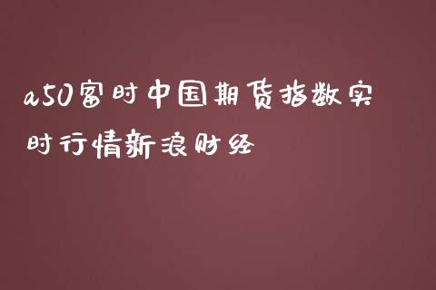 a50富时中国期货指数实时行情新浪财经_https://www.yunyouns.com_期货直播_第1张