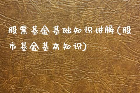 股票基金基础知识讲解(股市基金基本知识)_https://www.yunyouns.com_股指期货_第1张